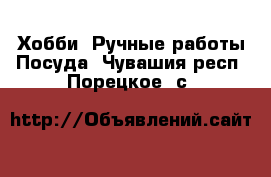 Хобби. Ручные работы Посуда. Чувашия респ.,Порецкое. с.